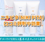 ニキピタ(NIKI PITA)の口コミ評判や効果！大人ニキビを改善・予防できるって本当？