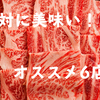 滋賀県でランチやディナーでも最高の近江牛が食べれる絶品料理を6店舗！ご紹介したいと思います。