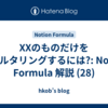 XXのものだけをフィルタリングするには?: Notion Formula 解説 (28)