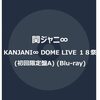 KANJANI∞ DOME LIVE １８祭 (初回生産限定盤A) (Blu-ray)	 が入荷予約受付開始!!