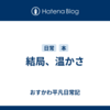 結局、温かさ
