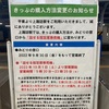 上諏訪駅　みどりの窓口閉鎖