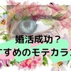 本当にモテるカラコンはこれだ！！モテるナチュラルな人気カラコンは通販でゲット