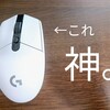 【レビュー】ロジクールのゲーミングマウス、G304が快適すぎる件