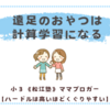 遠足のおやつは計算学習になる！〈小３双子〉