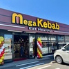 【愛知・東郷町】まるでトルコに来た気分！『Mega Kebab & Kaserya International Halal Bazaar 愛知東郷店 حلال ハラール』で本格ケバブ体験