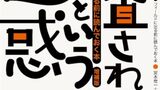 『調査されるという迷惑　増補版』安渓遊地・宮本常一　みずのわ出版　感想　文化人類学者がもたらす罪と罰
