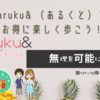 コロナ渦のウォーキングに！aruku& （あるくと）でお得に楽しく歩こう！