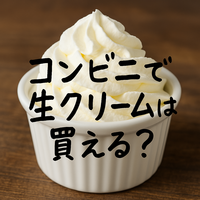 コンビニで買える生クリームまとめ｜おすすめ商品・スイーツ活用・保存法まで徹底解説