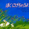 小学校図書館司書おすすめ母の日絵本【ぼくにげちゃうよ】親子の読み聞かせに最適♪うさぎの親子の知恵しぼりです。