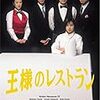 三谷幸喜の伝説のテレビドラマ「王様のレストラン」の最終回を見た