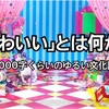 「かわいい」とはなにか？ 