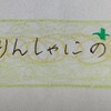 「さんりんしゃにのって」