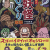 『すごいぜ!!日本妖怪びっくり図鑑』