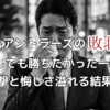 【鹿島アントラーズ】レノファ山口に敗れる【感想】