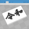 週刊中ロボ５１ MS ３D Builder で 「令和 」を作る