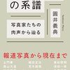 圓井義典『「現代写真」の系譜』を読む