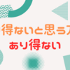 あり得ないと思う方があり得ない