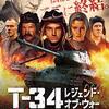 映画「T-34 レジェンド・オブ・ウォー」