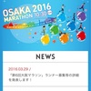 大阪マラソン2016募集要項発表