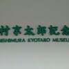 湯河原・西村京太郎記念館