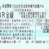 鉄道開業150年記念秋の乗り放題パス