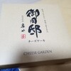 CHEE'S GARDEN 御用邸チーズケーキ