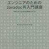 エンジニアのためのJavadoc再入門講座を読んだ。