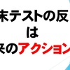 反省は前向きに