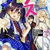 笹木さくま『女神の勇者を倒すゲスな方法2：「返事がない、ただの聖女のようだ」』