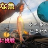 千葉　南房総　カヤックフィッシング！テンヤに挑戦！冬の海の中は、旬な魚でにぎやかだった