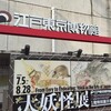 「大妖怪展」　江戸東京博物館