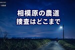 相模原17歳死亡、逮捕の4人はなぜ「犯人探し」をしていたのか