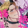 【BL漫画・BLコミックレビュー】そんなの絶対挿(はい)らない！～巨根ヤクザの執着Hが止まらない【全年齢版】(13)