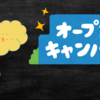 「オープンキャンパス行かなくても良いよね・・・」 ちょっと待った！推薦入試生がオープンキャンパスに絶対行かないといけない理由とは！