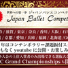 【結果速報】Japan Ballet Competition大阪2025