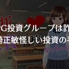 TPGの投資詐欺に注意！宮崎正敏先生の怪しいFXは出金できないので危険