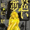 42. 『黄色い悪夢』　人の内面に迫る奇妙奇抜ホラー