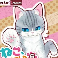 ねこ はじめました 7巻 評論 ネタバレ注意 Aqm
