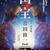 買った『国宝 上 青春篇、下 花道篇 』 吉田修一 朝日文庫 朝日新聞社