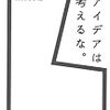 「アイデアは考えるな。」読んだよ