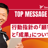 今週のひとことアーカイブ #26「行動指針の『顧客視点』と『成果』について」