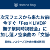 異次元フェスから来たお前は今すぐ「Fes×LIVE＠撫子祭同時視聴会」に参加し蓮ノ空楽曲の「文脈の強さ」を知れ