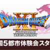 「ドラゴンクエストXI　カウントダウンカーニバル」が、5/27（土）よりスタート！しゃああああああ！