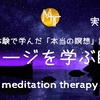 イメージを学ぶ瞑想　実践編【臨死体験で学んだ「本当の瞑想」講座4】初級【誘導瞑想】