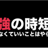 最強の仕事時短術ーやらなくていいことはやらないー