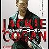 『ジャッキー・コーガン』(2012)　アンドリュー・ドミニク：脚本・監督