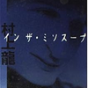『イン・ザ・メガチャーチ』と『インザミソスープ』の狭間で。