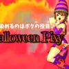 街を染めるのはボクの役目♪『Halloween Pixy』