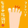 フラついて右足中指強打